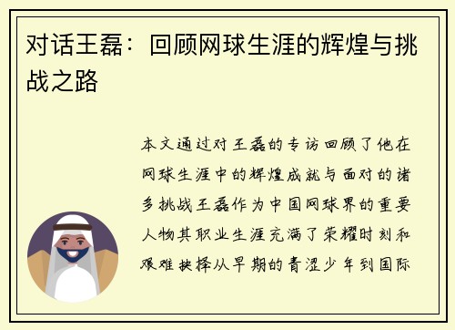 对话王磊：回顾网球生涯的辉煌与挑战之路