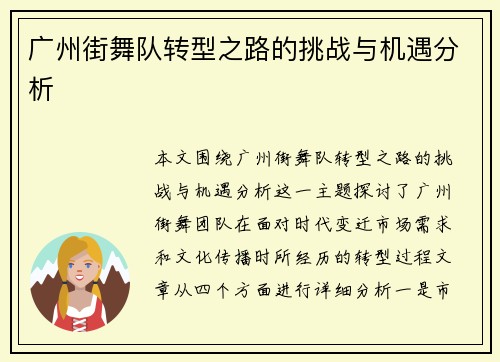 广州街舞队转型之路的挑战与机遇分析