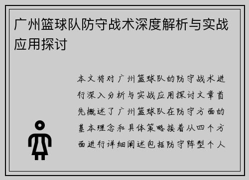广州篮球队防守战术深度解析与实战应用探讨