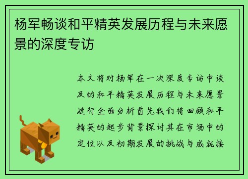 杨军畅谈和平精英发展历程与未来愿景的深度专访