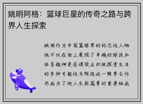 姚明阿格：篮球巨星的传奇之路与跨界人生探索