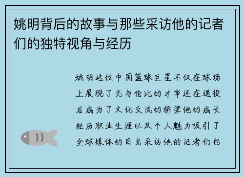 姚明背后的故事与那些采访他的记者们的独特视角与经历