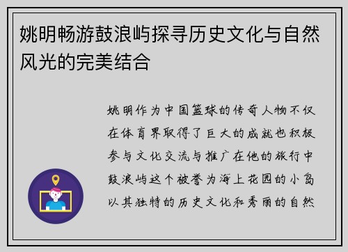 姚明畅游鼓浪屿探寻历史文化与自然风光的完美结合