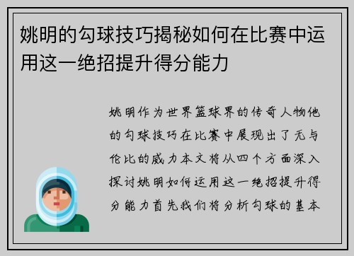 姚明的勾球技巧揭秘如何在比赛中运用这一绝招提升得分能力