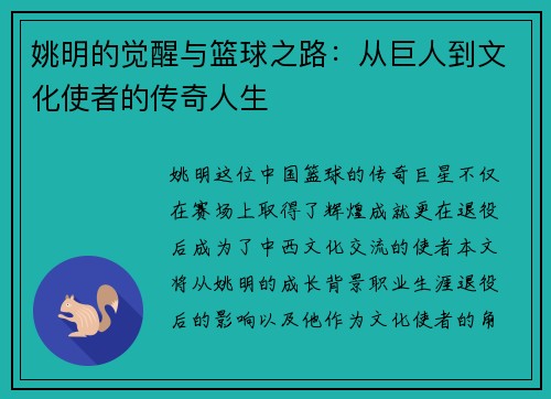 姚明的觉醒与篮球之路：从巨人到文化使者的传奇人生