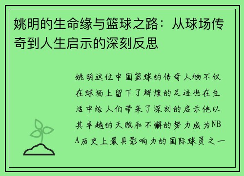 姚明的生命缘与篮球之路：从球场传奇到人生启示的深刻反思