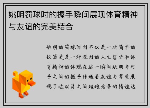 姚明罚球时的握手瞬间展现体育精神与友谊的完美结合