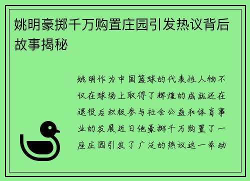 姚明豪掷千万购置庄园引发热议背后故事揭秘
