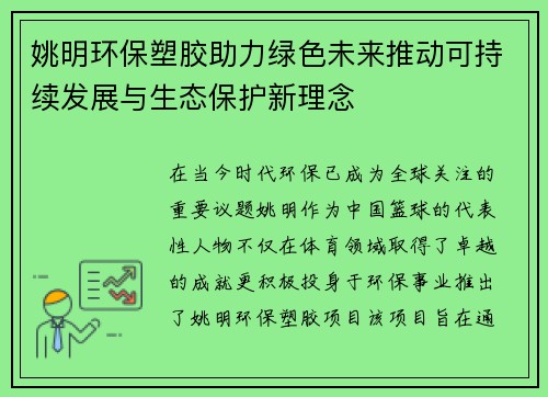 姚明环保塑胶助力绿色未来推动可持续发展与生态保护新理念