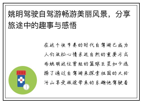 姚明驾驶自驾游畅游美丽风景，分享旅途中的趣事与感悟