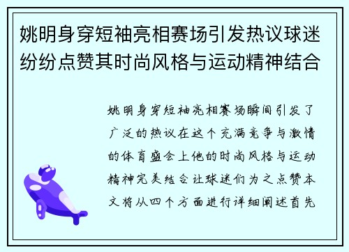 姚明身穿短袖亮相赛场引发热议球迷纷纷点赞其时尚风格与运动精神结合