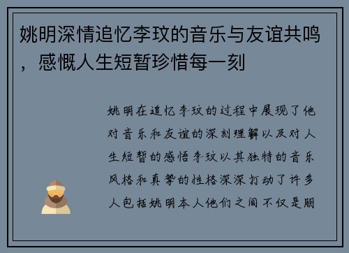 姚明深情追忆李玟的音乐与友谊共鸣，感慨人生短暂珍惜每一刻