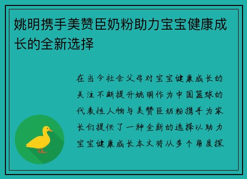 姚明携手美赞臣奶粉助力宝宝健康成长的全新选择
