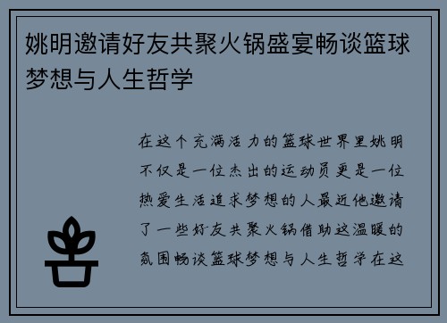 姚明邀请好友共聚火锅盛宴畅谈篮球梦想与人生哲学