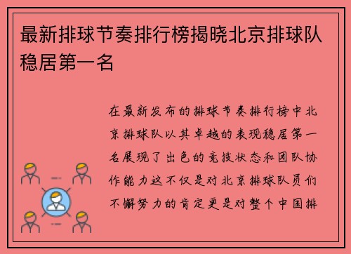 最新排球节奏排行榜揭晓北京排球队稳居第一名