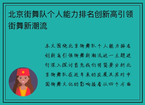 北京街舞队个人能力排名创新高引领街舞新潮流