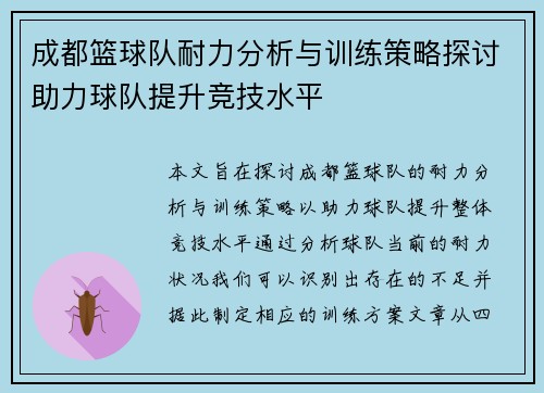 成都篮球队耐力分析与训练策略探讨助力球队提升竞技水平