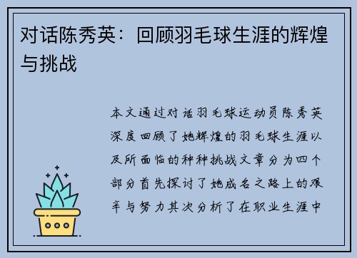 对话陈秀英：回顾羽毛球生涯的辉煌与挑战