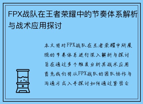 FPX战队在王者荣耀中的节奏体系解析与战术应用探讨
