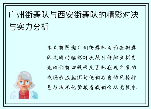 广州街舞队与西安街舞队的精彩对决与实力分析