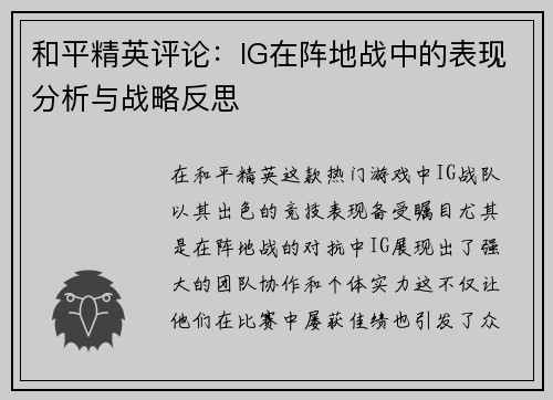 和平精英评论：IG在阵地战中的表现分析与战略反思