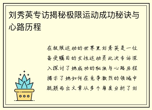 刘秀英专访揭秘极限运动成功秘诀与心路历程