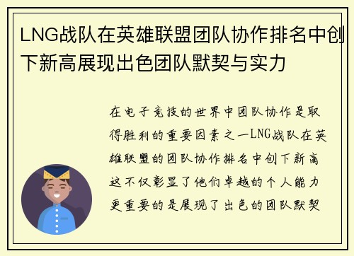 LNG战队在英雄联盟团队协作排名中创下新高展现出色团队默契与实力