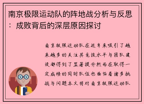 南京极限运动队的阵地战分析与反思：成败背后的深层原因探讨
