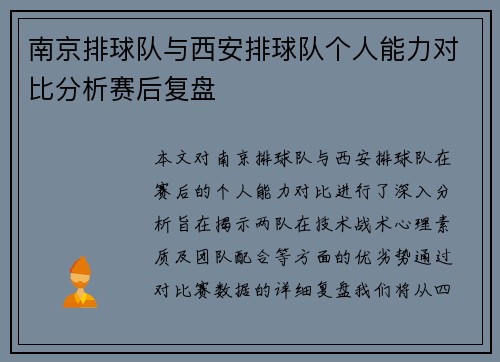 南京排球队与西安排球队个人能力对比分析赛后复盘