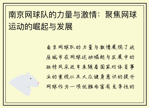南京网球队的力量与激情：聚焦网球运动的崛起与发展