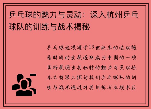 乒乓球的魅力与灵动：深入杭州乒乓球队的训练与战术揭秘