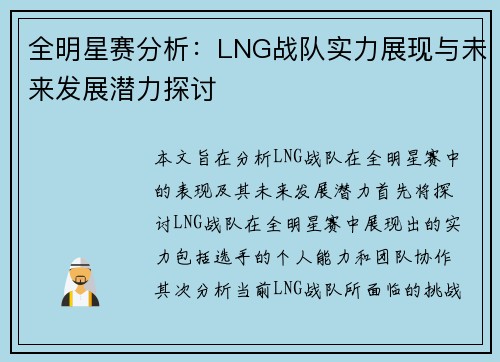 全明星赛分析：LNG战队实力展现与未来发展潜力探讨