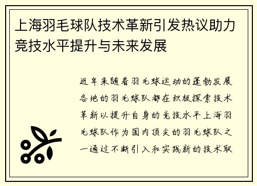 上海羽毛球队技术革新引发热议助力竞技水平提升与未来发展