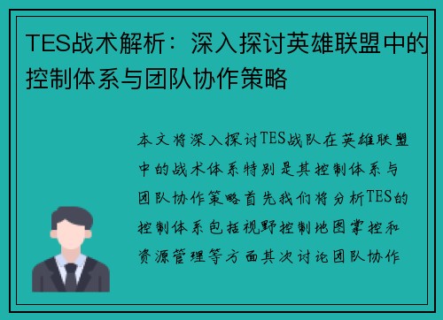 TES战术解析：深入探讨英雄联盟中的控制体系与团队协作策略