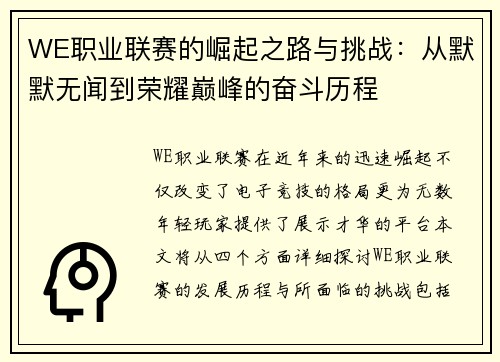 WE职业联赛的崛起之路与挑战：从默默无闻到荣耀巅峰的奋斗历程