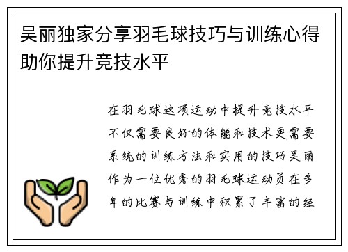 吴丽独家分享羽毛球技巧与训练心得助你提升竞技水平