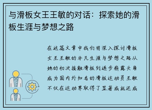 与滑板女王王敏的对话：探索她的滑板生涯与梦想之路