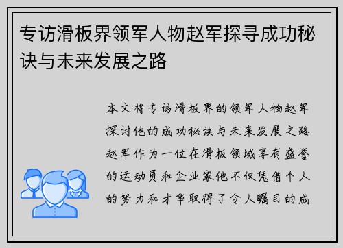 专访滑板界领军人物赵军探寻成功秘诀与未来发展之路