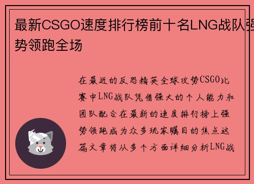 最新CSGO速度排行榜前十名LNG战队强势领跑全场