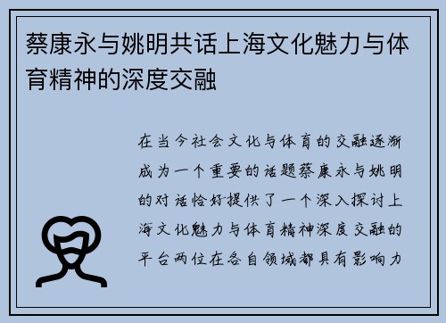 蔡康永与姚明共话上海文化魅力与体育精神的深度交融