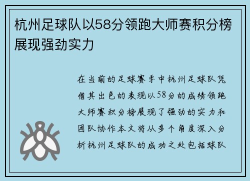 杭州足球队以58分领跑大师赛积分榜展现强劲实力