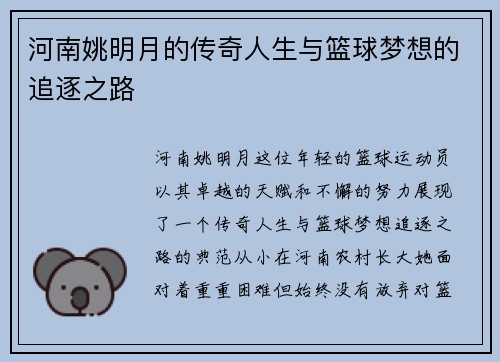 河南姚明月的传奇人生与篮球梦想的追逐之路