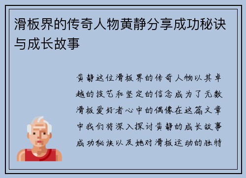 滑板界的传奇人物黄静分享成功秘诀与成长故事
