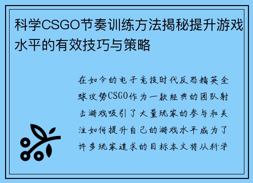 科学CSGO节奏训练方法揭秘提升游戏水平的有效技巧与策略
