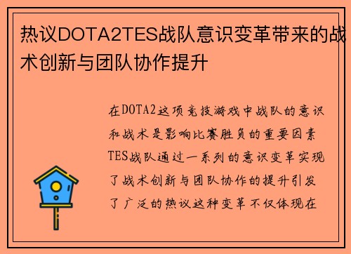 热议DOTA2TES战队意识变革带来的战术创新与团队协作提升