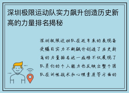 深圳极限运动队实力飙升创造历史新高的力量排名揭秘