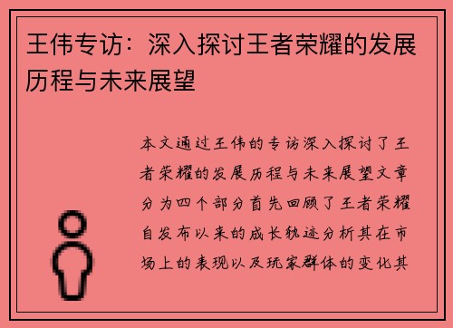 王伟专访：深入探讨王者荣耀的发展历程与未来展望