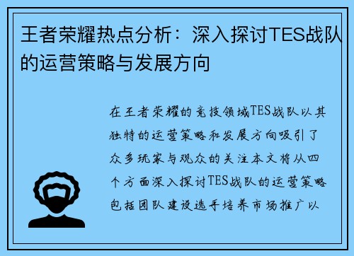 王者荣耀热点分析：深入探讨TES战队的运营策略与发展方向