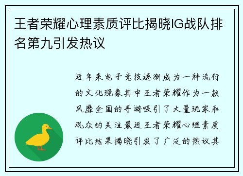王者荣耀心理素质评比揭晓IG战队排名第九引发热议