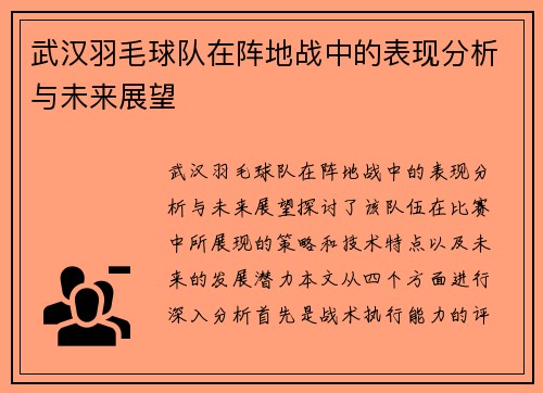 武汉羽毛球队在阵地战中的表现分析与未来展望